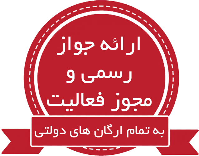 ارائه جواز رسمی و مجوز فعالیت